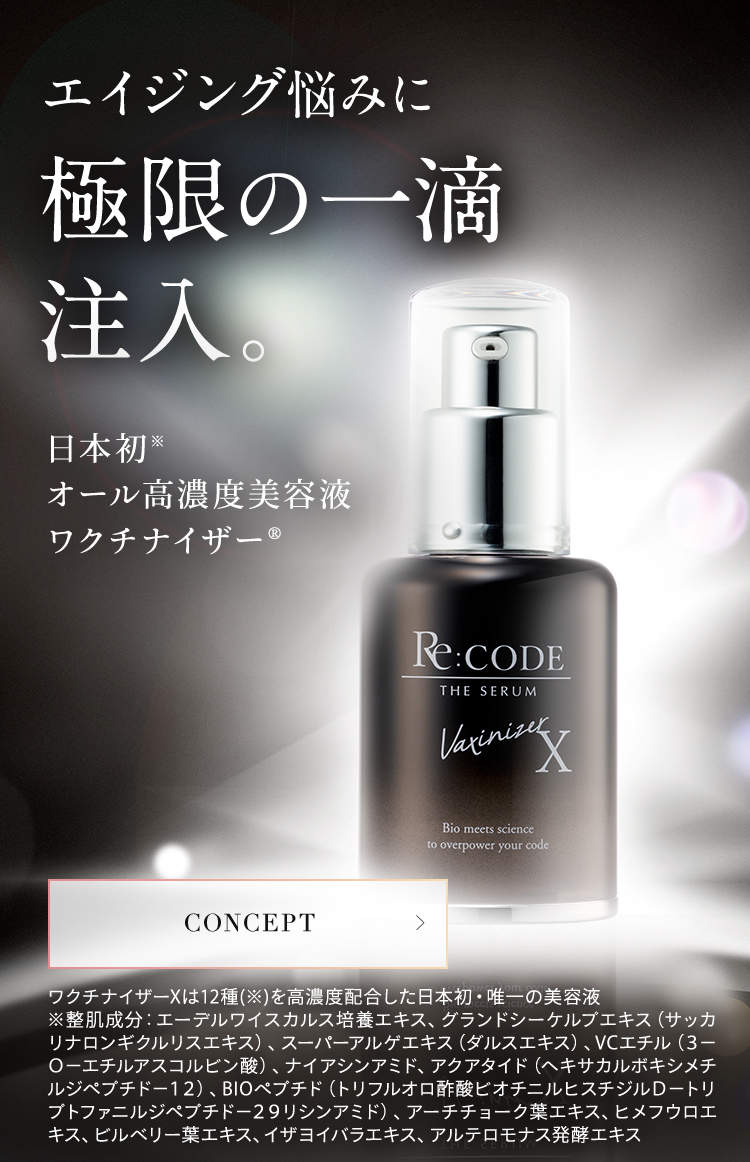 リコード　ワクチナイザーX ワクチナイザーX | リコード
