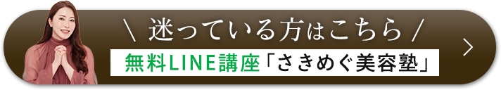 無料LINE講座「さきめぐ美容塾」