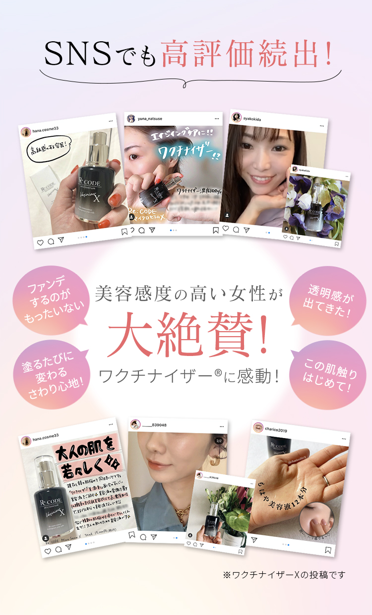 SNSでも高評価続出!美容感度の高い女性が大絶賛! ワクチナイザー®に感動! ※マイクロセラムXの投稿です