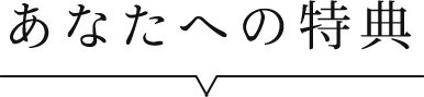 あなたへの特典