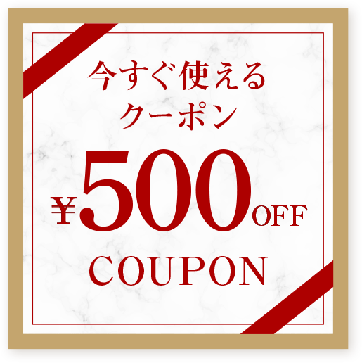 今すぐ使えるクーポン ¥500 OFF COUPON