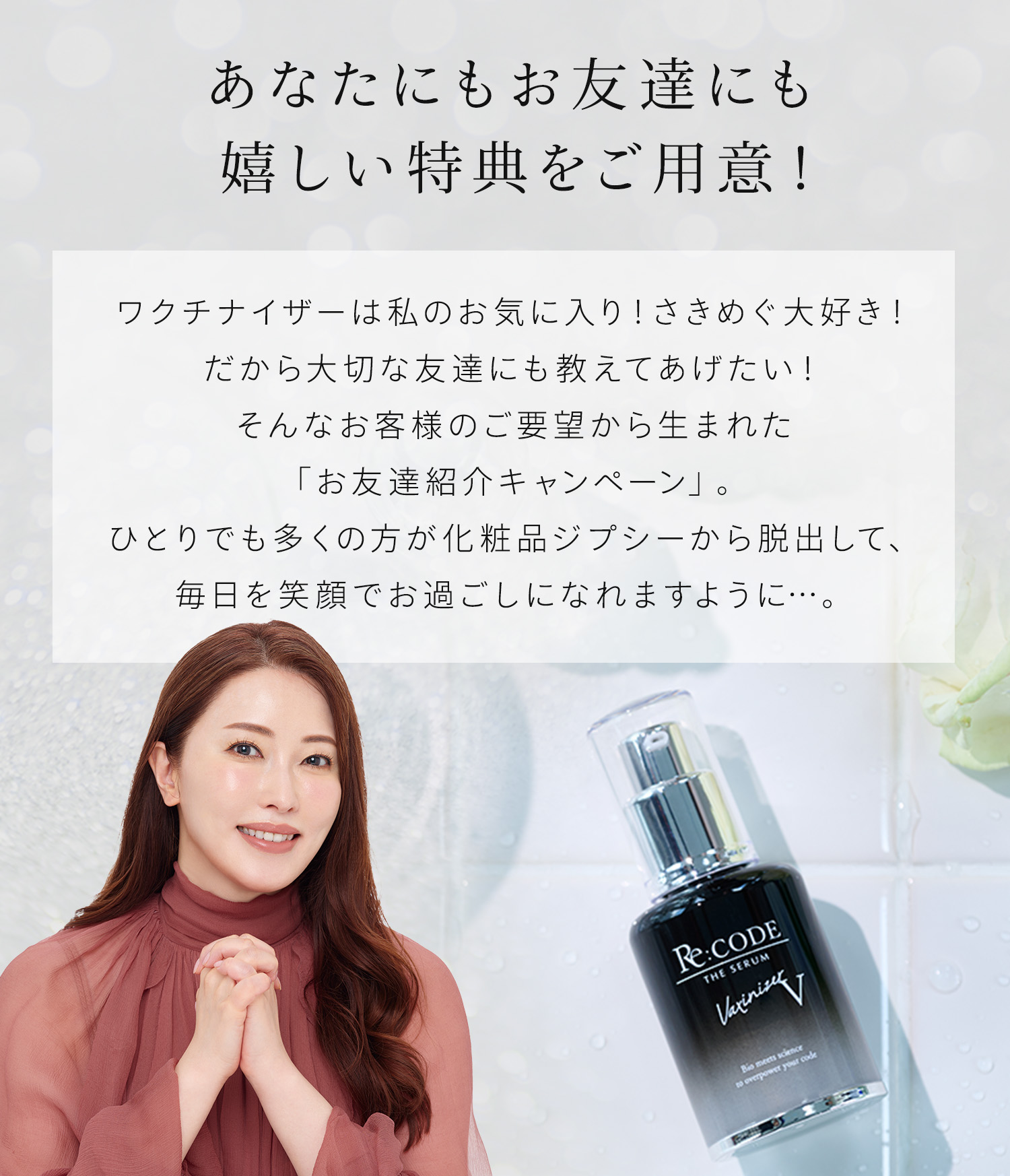 Re:CODE（リコード）公式サイト お友達紹介キャンペーン