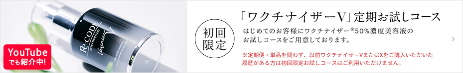 Re:CODE（リコード）公式サイト｜新発想のオール高濃度美容液ワクチ