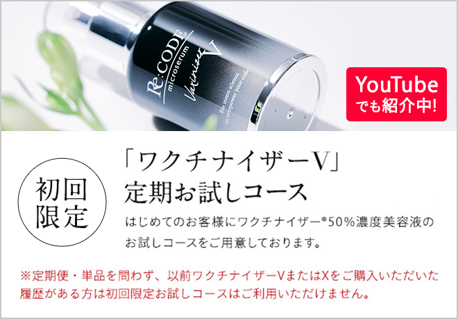 Re:CODE（リコード）公式サイト｜新発想のオール高濃度美容液ワクチ